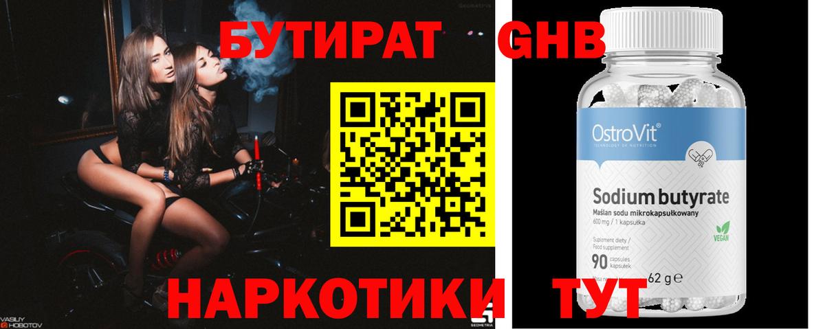 Бутират 99%  Вход с VPN  Губкин 